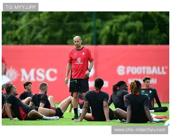 AC米兰最新消息：主教练战术调整及球队备战最新进展