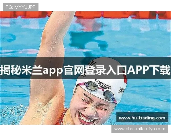 米兰官方下载app功能介绍与使用技巧，提升您的使用体验