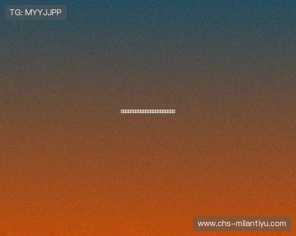 米兰娱乐官网如何快速注册账号享受全部会员特权 米兰娱乐官网如何快速注册账号享受全部会员特权